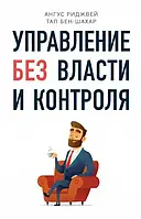 КНИГА - Тал Бен-Шахар - Управление без власти и контроля