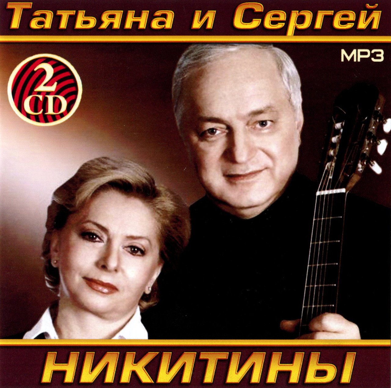 Татьяна та Сергій Нікітіни [2 CD/mp3]