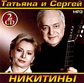 Татьяна та Сергій Нікітіни [2 CD/mp3]