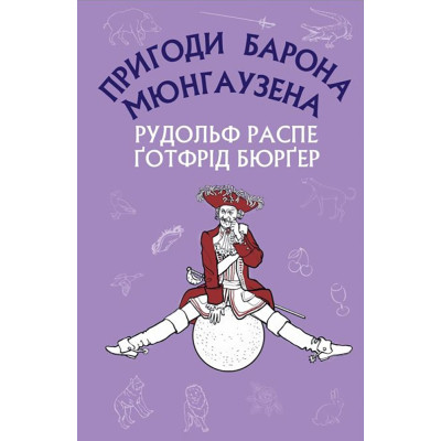 Книга Пригоди барона Мюнгаузена - Рудольф Еріх Распе, Ґотфрід Авґуст Бюрґер BookChef (9786175480953)