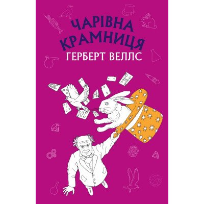 Книга Чарівна крамниця: збірка оповідань - Герберт Веллс BookChef (9786175480076)