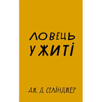 Книга Ловець у житі - Джером Селінджер BookChef (9786175481127)