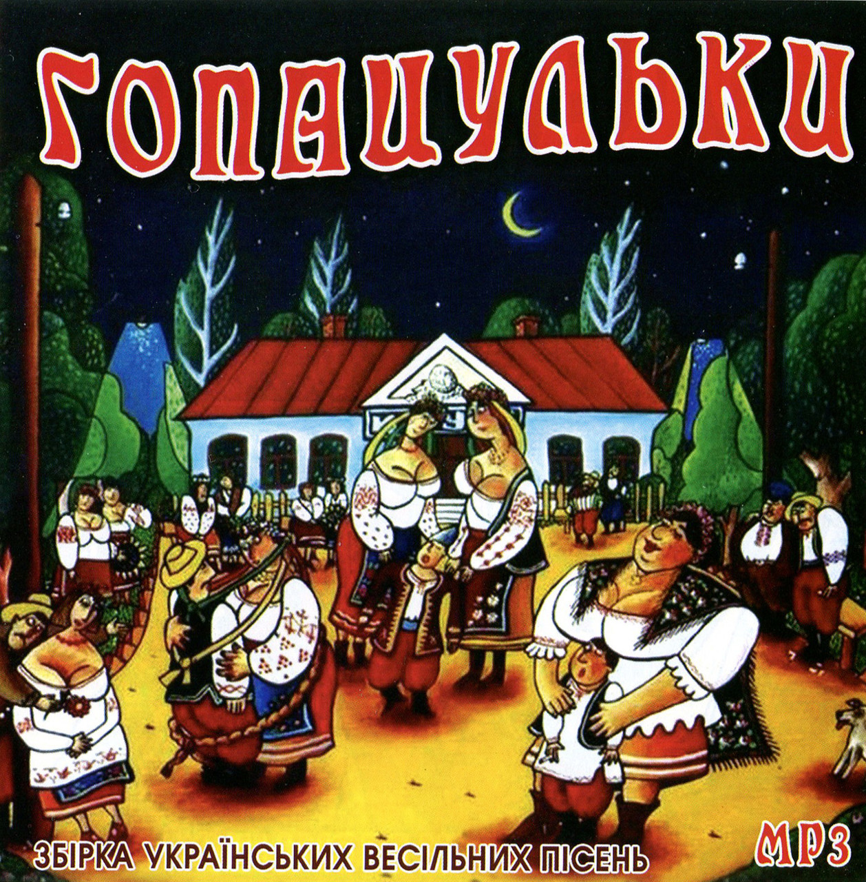 Гопацульки [CD/mp3]