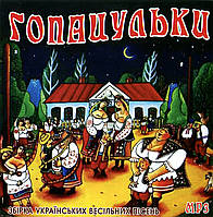 Гопацульки [CD/mp3]