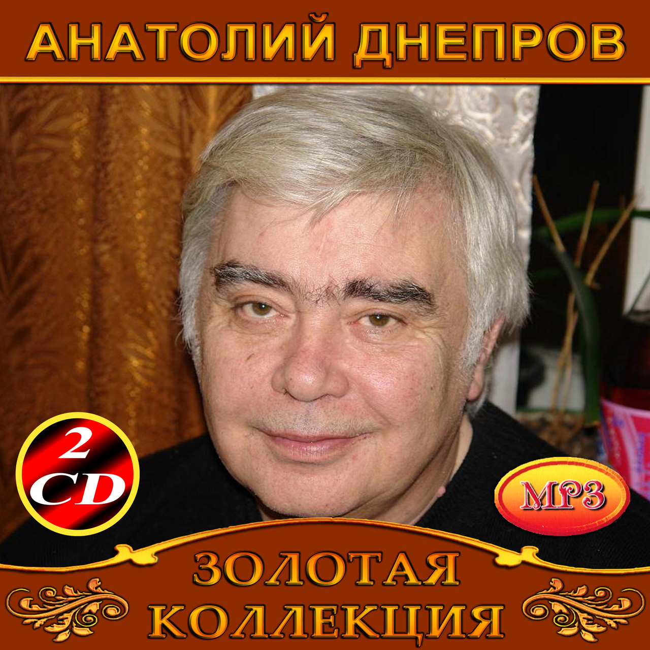 Анатолій Дніпров [2 CD/mp3]
