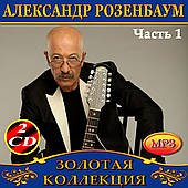 Олександр Розенбаум [6 CD/mp3]