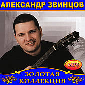 Олександр Звінців [CD/mp3]