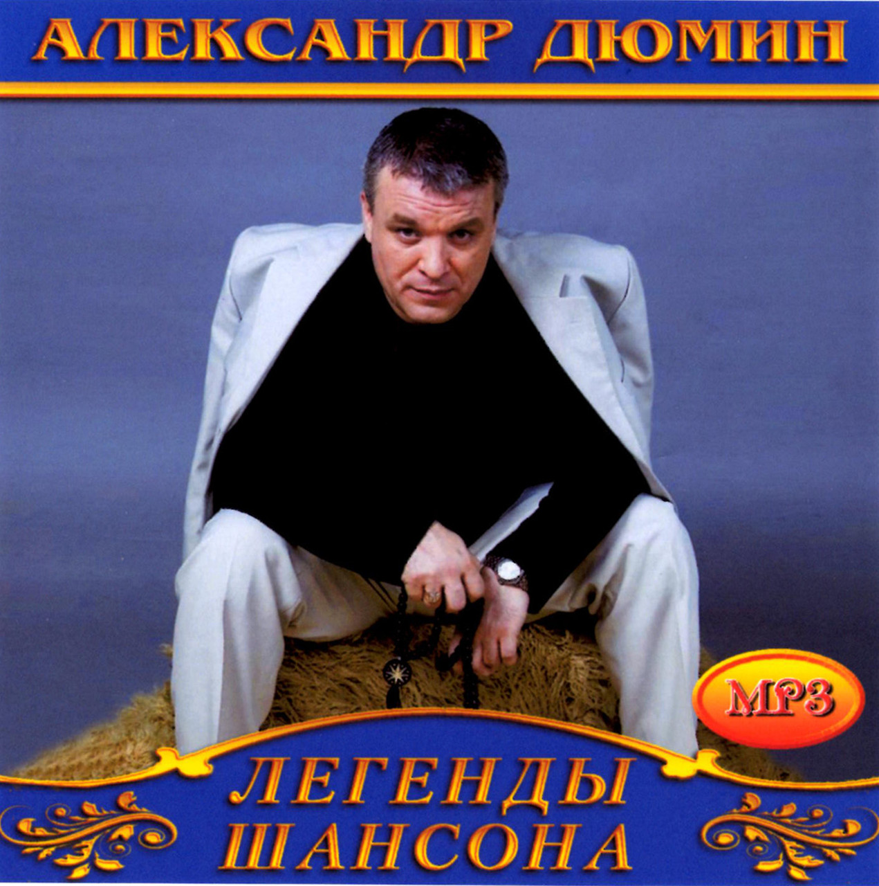 Олександр Дюмін [CD/mp3]