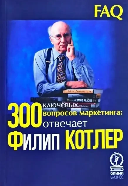 КНИГА – 300 ключових питань маркетингу. Відповідає Філіп Котлер