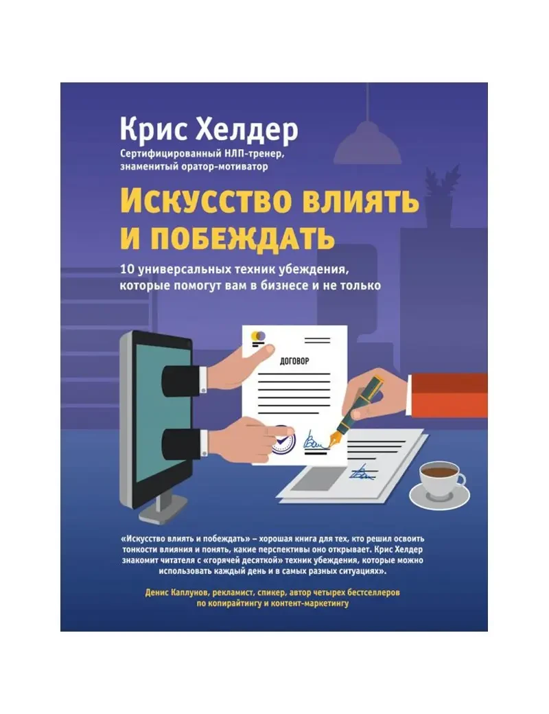 Книга - "Мистецтво впливати і перемагати. 10 універсальних технік переконання, які допоможуть вам у бізнесі і не т, фото 1