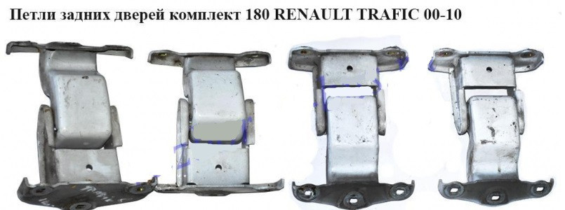 Петлі задніх дверей комплект 180 OPEL Vivaro 00-14 (ОПЕЛЬ ВІВАРО), фото 1
