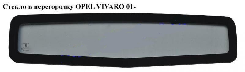 Скло в перегородку OPEL Vivaro 00-14 (ОПЕЛЬ ВІВАРО), фото 1