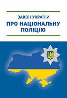 Закон України «Про Національну поліцію»