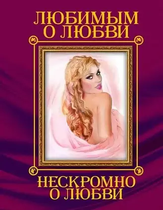 Книга-Улюбленим про кохання. Нескромно про кохання. Олександр Пушкін, Федір Тютчев, Микола Некрасов (ілюстрована)