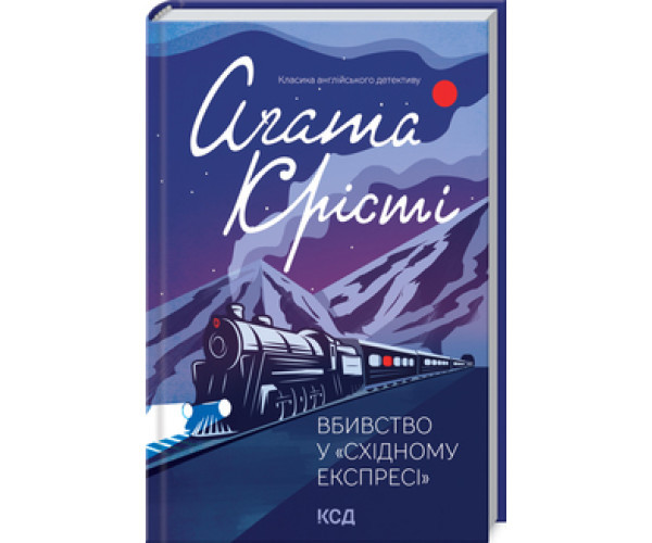 Вбивство у «Східному експресі».Аґата Крісті