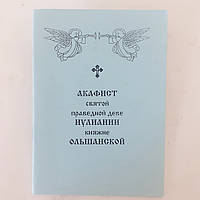 Акафист ИУЛИАНИИ княжне ОЛЬШАНСКОЙ святой праведной деве