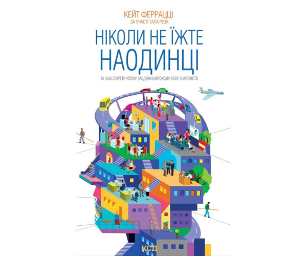 Ніколи не їжте наодинці