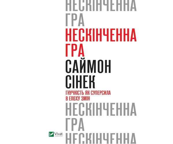 Нескінченна гра. Гнучкість як суперсила в епоху змін