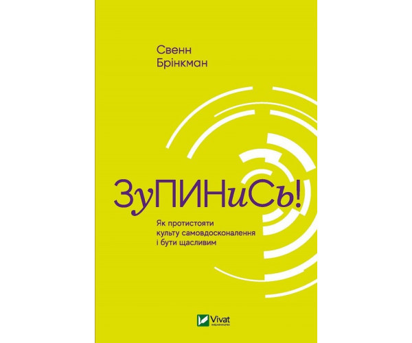Стій! Як протистояти культу самовдосконалення й бути щасливим