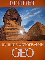 Книга - Египет. Лучшие фотографии GEO (Уценка)