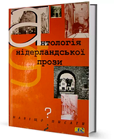 Книга Антологія нідерландської прози (Вид. Жупанського)