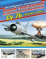 Книга - ПЕРВЫЙ СВЕРХЗВУКОВОЙ ИСТРЕБИТЕЛЬ-БОМБАРДИРОВЩИК СУ-7Б. «ВЫЙТИ ИЗ ТЕНИ!» Марковский В. Ю., При (Уценка)