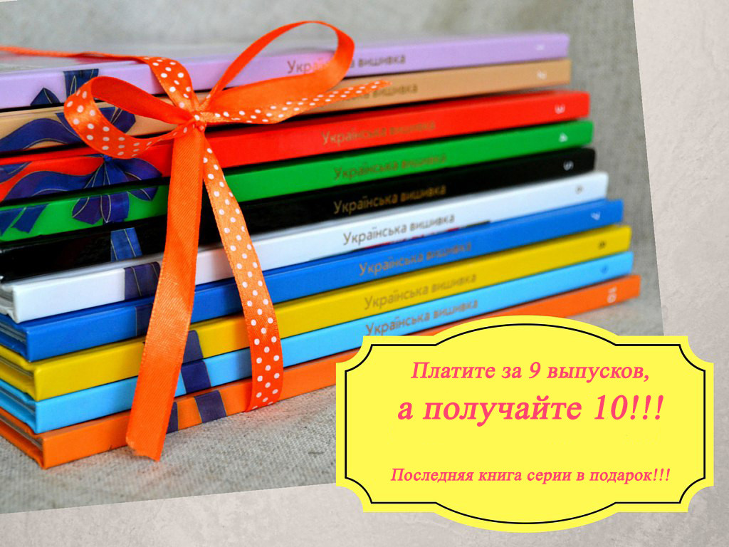Акція Золота колекція української вишивки 10 книг за ціною 9