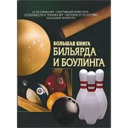 Книга - Велика книга більярду та боулінгу. Трібс Е., Бурлуцька Л., Землянська І