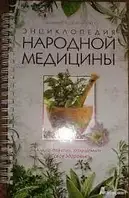 Книга - Енциклопедія народної медицини - В.А. Соловйова, Ю.Ю. Дрібнохід (ілюстрована) - НА ПРУЖИНІ