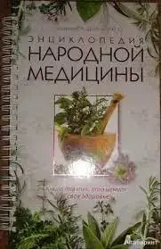 Книга - Енциклопедія народної медицини - В.А. Соловйова, Ю.Ю. Дрібнохід (ілюстрована) - НА ПРУЖИНІ