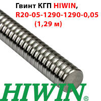 Гвинт КГП, HIWIN, R20-05-1290-1290-0,05 (1.29 м)