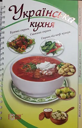 Книжка - Українська кухня (ілюстрована). Матвєєва Світлана - НА ПРУЖИНІ - ГАРНИЙ ПОДАРУНОК