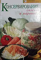 Книга - Консервирование: соленья и маринады. Т. М. Воробьева, (Б/У - Уценка - немного была подмочена)