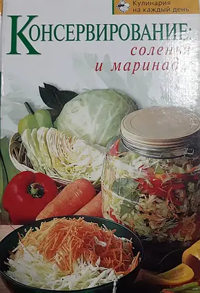 Книга - Консервування: соління та маринади. Т. М. Воробйова, (Б/У - Уцінка - трохи підмочили)