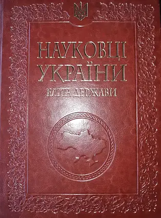 Книга - Науковці України. Еліта держави.з кольоровими ілюстраціями (знижка)