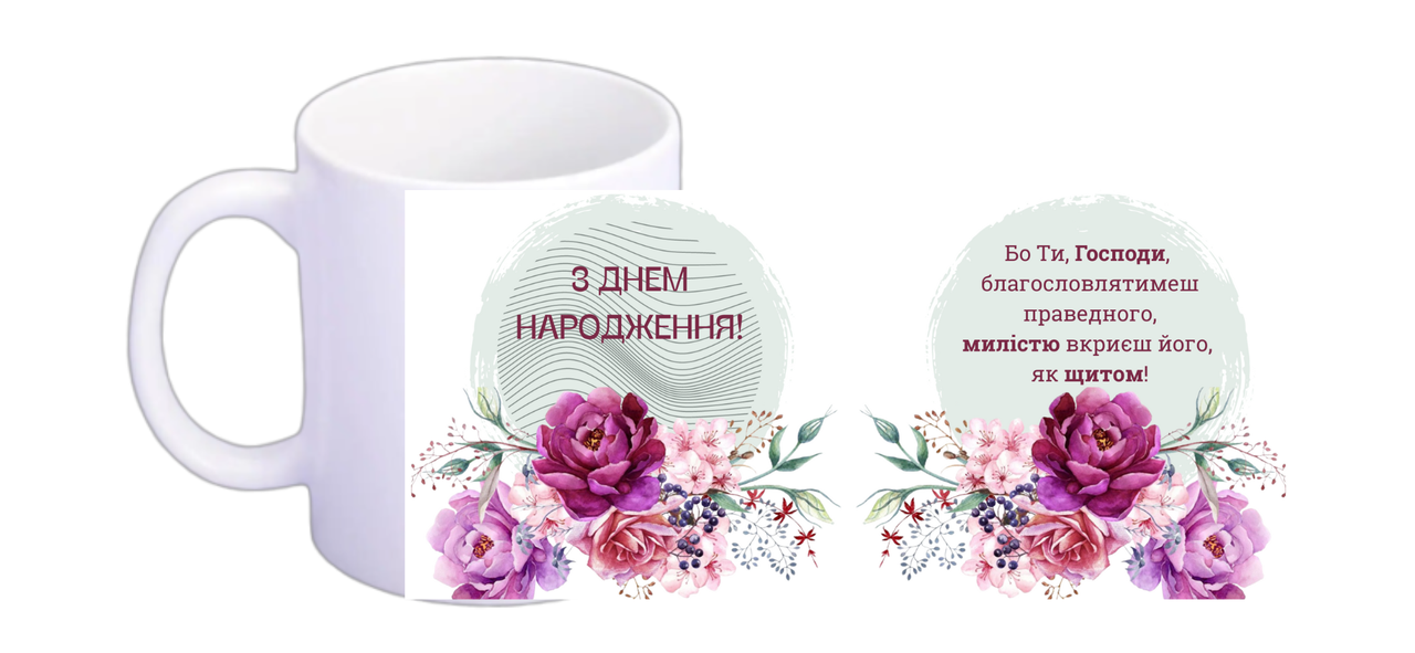 Чашка "З днем народження" 330 мл.