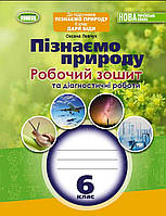 Пізнаємо природу 6 клас. Робочий зошит та діагностичні роботи. О.Левчук{ до підр. Дарії Біди} 2023 рік. НУШ .