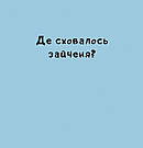 Нумо гратися! Автор Йорґ Мюле, фото 3