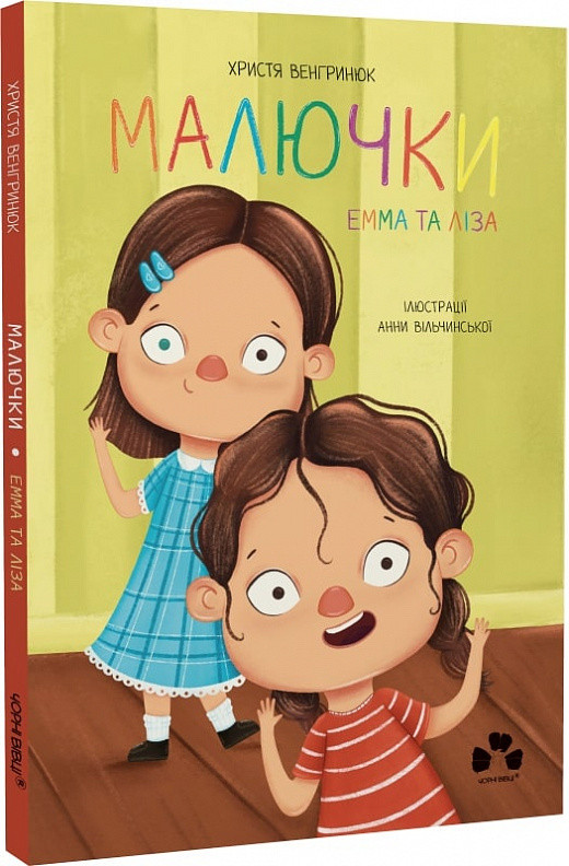 Малючки Емма та Ліза. Автор Христя Венгринюк, фото 1