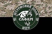 Флаг штурмового полка НПУ «САФАРИ» камуфляж-черный