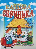 Казкова скринька. Українські народні казки