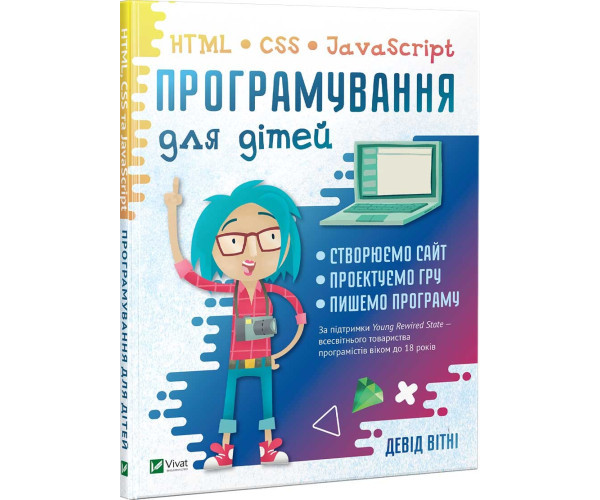 Програмування для дітей. HTML, CSS и JavaScript