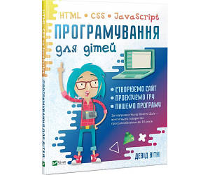 Програмування для дітей. HTML, CSS и JavaScript