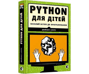 PYTHON для дітей