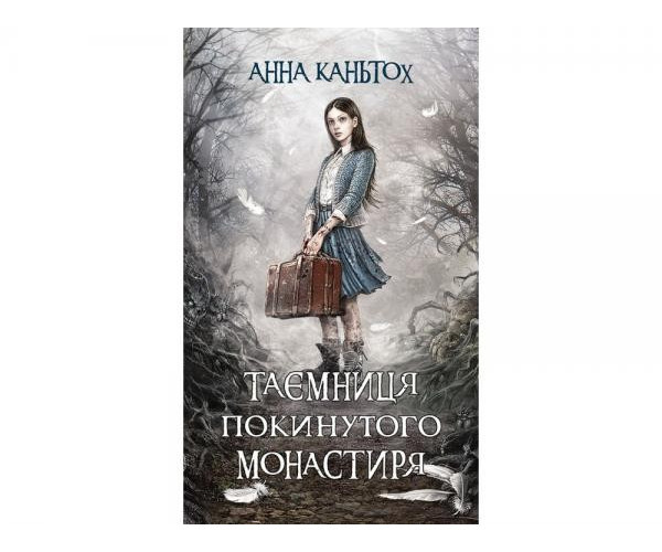 Таємниця занедбаного монастиря. Час фентезі