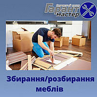 Збирання/розбирання меблів в Олександрії