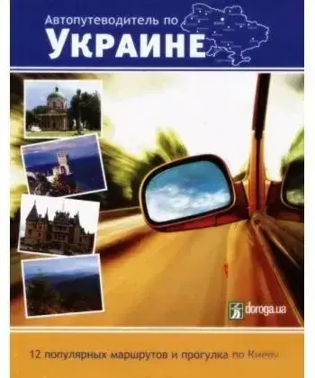 Книга - Автопутівник по Україні. 12 популярних маршрутів та прогулянка Києвом