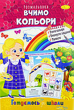 Раскраска серия "Готуємось до школи", А4, 8 стр / Вчимо кольори