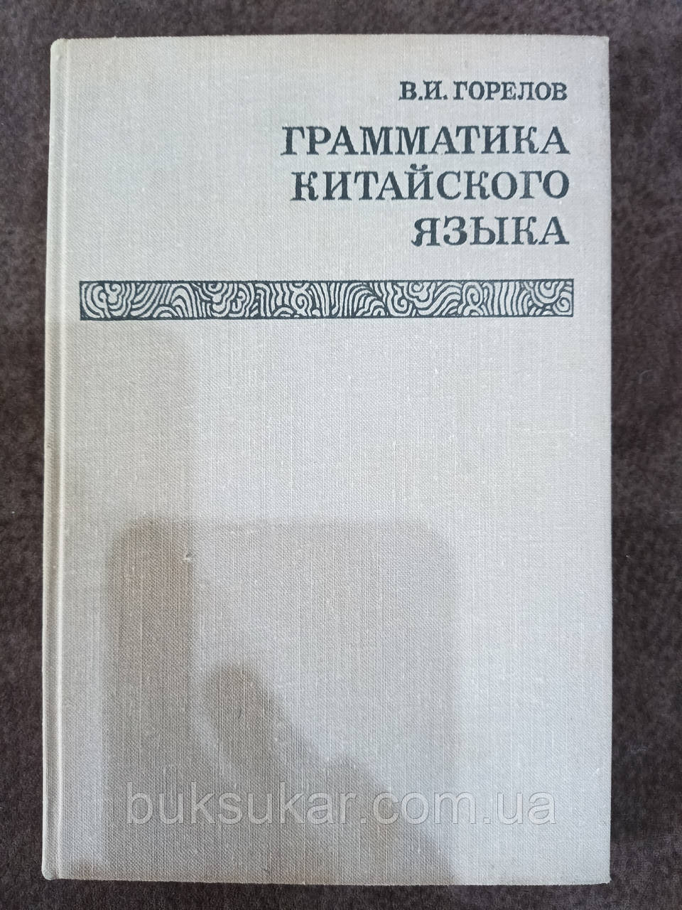 Книга Граматика китайської мови В. І. Горлов