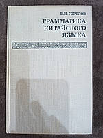 Книга Граматика китайської мови В. І. Горлов